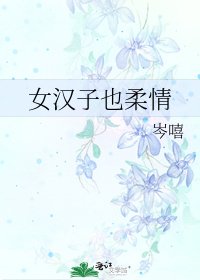 女汉子也柔情